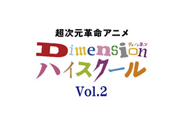 超次元革命アニメ Dimensionハイスクール VOL.2 限定予約版　ジャケット画像
