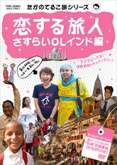 たかのてるこ旅シリーズ　恋する旅人～さすらいＯＬインド編　ジャケット画像