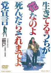 生きてるうちが花なのよ　死んだらそれまでよ党宣言　ジャケット画像