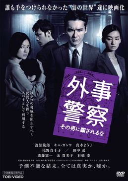 外事警察 その男に騙されるな　ジャケット画像