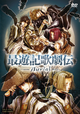 最遊記歌劇伝‐Burial‐　ジャケット画像