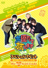 声優だって旅しますthe 2nd 特集 東映ビデオオフィシャルサイト