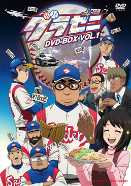 グラゼニ DVD‐BOX VOL.1　ジャケット画像