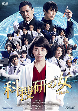 科捜研の女 ‐劇場版‐　ジャケット画像