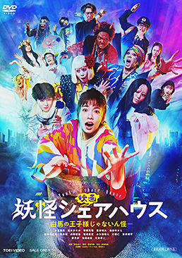 映画 妖怪シェアハウス ―白馬の王子様じゃないん怪―　ジャケット画像