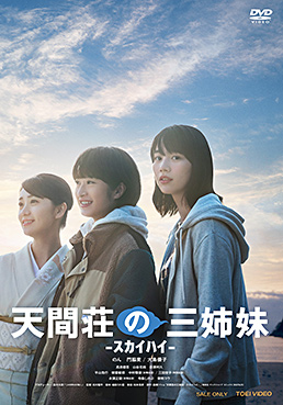 天間荘の三姉妹 -ｽｶｲﾊｲ-　ジャケット画像