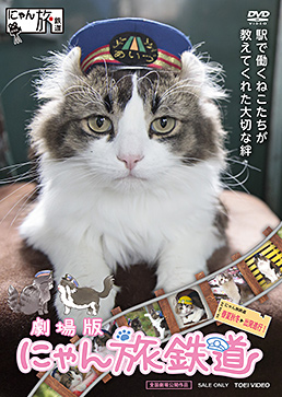 劇場版 にゃん旅鉄道　ジャケット画像