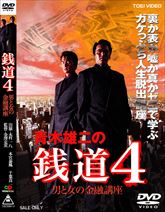 青木雄二の　銭道4　ジャケット画像