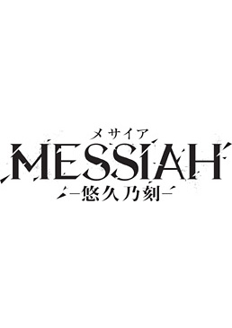 舞台「メサイア‐悠久乃刻‐」限定予約版　ジャケット画像