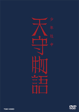 少年社中「天守物語」 限定予約版　ジャケット画像