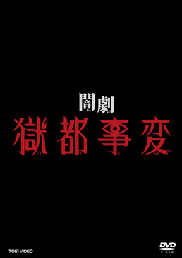 闇劇「獄都事変」限定予約版　ジャケット画像