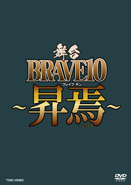 舞台「BRAVE10～昇焉～」限定予約版　ジャケット画像