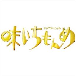 ドラマスペシャル 味いちもんめ 2013 　ジャケット画像