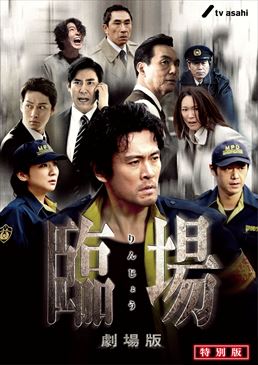 臨場 劇場版 特別版　ジャケット画像