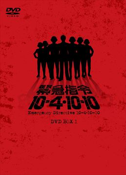 緊急指令10‐4・10‐10 DVD‐BOX 1　ジャケット画像
