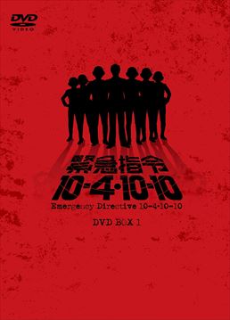 緊急指令10‐4・10‐10 DVD‐BOX 1　ジャケット画像