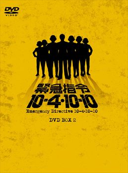 緊急指令10‐4・10‐10 DVD‐BOX 2<完>　ジャケット画像