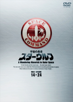 スターウルフ DVD‐BOX 2<完>　ジャケット画像