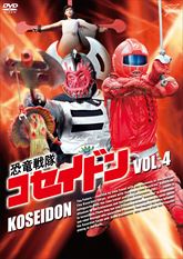 恐竜戦隊コセイドン 東映ビデオ株式会社