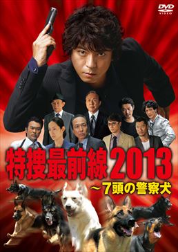 ドラマスペシャル 特捜最前線2013‐7頭の警察犬　ジャケット画像