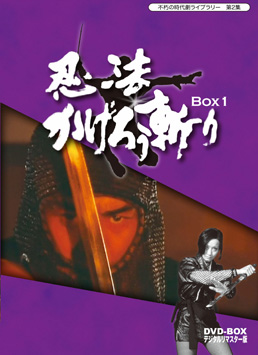 不朽の時代劇ライブラリー 第2集 忍法かげろう斬り DVD‐BOX 1　ジャケット画像