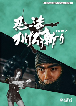 不朽の時代劇ライブラリー 第2集 忍法かげろう斬り DVD‐BOX 2<完>　ジャケット画像
