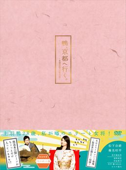 鴨、京都へ行く。‐老舗旅館の女将日記‐ DVD‐BOX　ジャケット画像