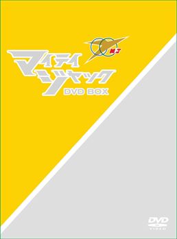 マイティジャック DVD‐BOX　ジャケット画像