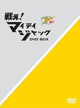 戦え!マイティジャック DVD‐BOX　ジャケット画像