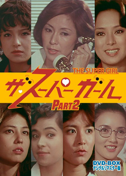 ザ・スーパーガール DVD‐BOX Part2 デジタルリマスター版<完>　ジャケット画像