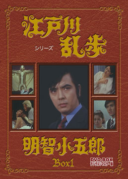 江戸川乱歩シリーズ 明智小五郎 DVD‐BOX1 デジタルリマスター版　ジャケット画像