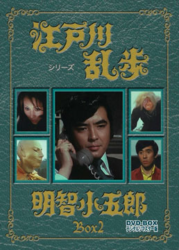 江戸川乱歩シリーズ 明智小五郎 DVD‐BOX2 デジタルリマスター版<完>　ジャケット画像