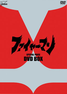 ファイヤーマン DVD‐BOX　ジャケット画像