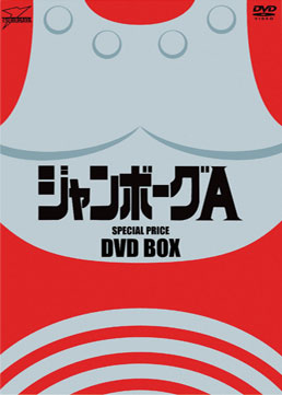 ジャンボーグA DVD‐BOX　ジャケット画像