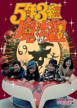 5年3組魔法組 DVD‐BOX デジタルリマスター版　ジャケット画像