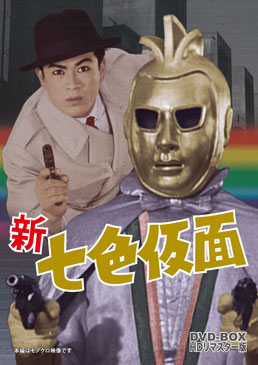 新 七色仮面 DVD‐BOX HDリマスター版　ジャケット画像