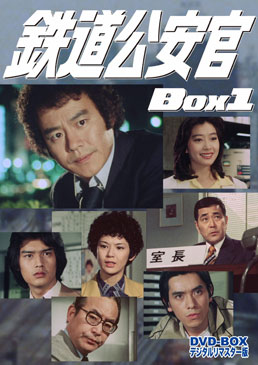 鉄道公安官 DVD‐BOX1 デジタルリマスター版 　ジャケット画像