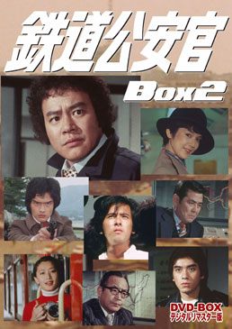 鉄道公安官 DVD‐BOX2 デジタルリマスター版 <完>　ジャケット画像