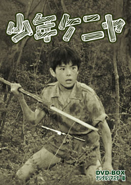 少年ケニヤ DVD‐BOX デジタルリマスター版　ジャケット画像