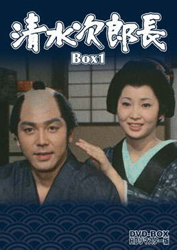 清水次郎長 DVD‐BOX1 HDリマスター版 　ジャケット画像