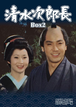 清水次郎長 DVD‐BOX2 HDリマスター版 <完> 　ジャケット画像