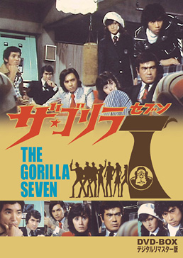 ザ・ゴリラ7 DVD‐BOX デジタルリマスター版 　ジャケット画像
