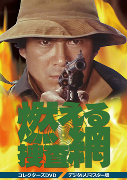 燃える捜査網 コレクターズDVD<デジタルリマスター版>　ジャケット画像