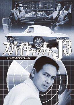 スパイキャッチャーJ3 <デジタルリマスター版>   　ジャケット画像