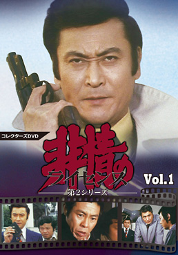 非情のライセンス 第2シリーズ コレクターズDVD VOL.1　ジャケット画像