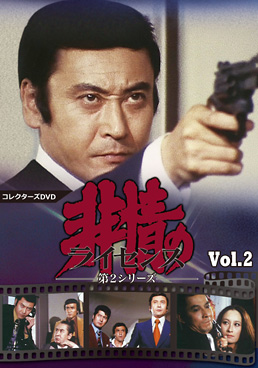 非情のライセンス 第2シリーズ コレクターズDVD VOL.2　ジャケット画像