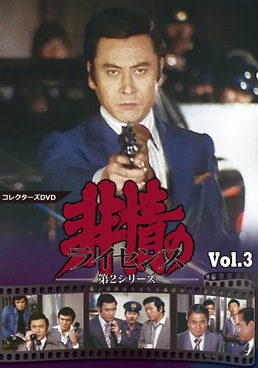 非情のライセンス 第2シリーズ コレクターズDVD VOL.3　ジャケット画像