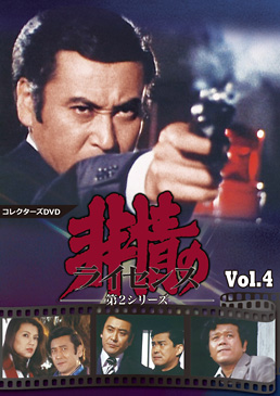 非情のライセンス 第2シリーズ コレクターズDVD VOL.4　ジャケット画像