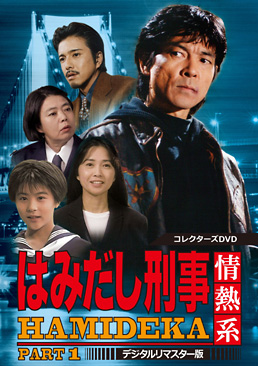 はみだし刑事情熱系 PART1 コレクターズDVD <デジタルリマスター版>　ジャケット画像