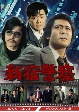 新宿警察 コレクターズDVD <デジタルリマスター版>　ジャケット画像